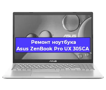 Ремонт ноутбуков Asus ZenBook Pro UX 305CA в Красноярске